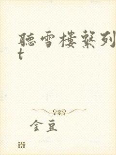 听雪楼系列txt