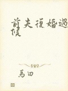 前夫复婚过期不候