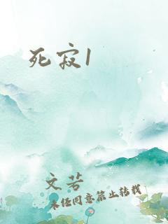 死寂1