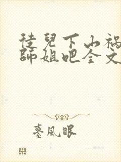 徒儿下山祸害你师姐吧全文阅读