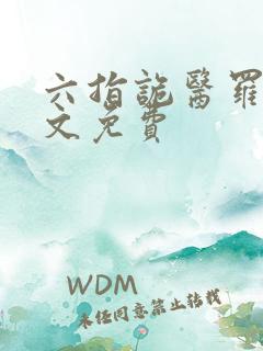 六指诡医罗卜全文免费