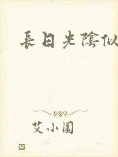 长日光阴似箭