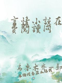 言情小说在线免费阅读网