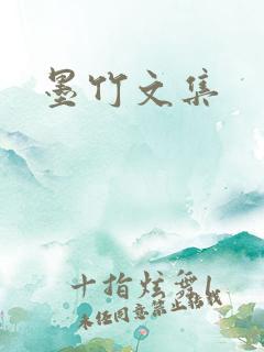 墨竹文集