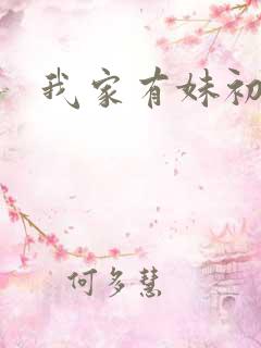 我家有妹初长成
