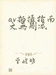 av拍摄指南全文无删减