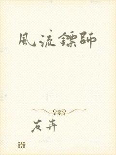 风流镖师