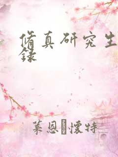 修真研究生生活录