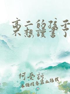 高二的孩子厌学不想读书了咋办
