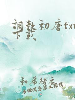 调教初唐txt下载
