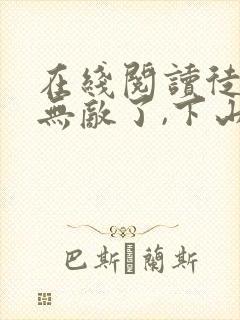 在线阅读徒儿你无敌了,下山报仇去吧小说