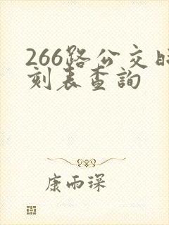 266路公交时刻表查询