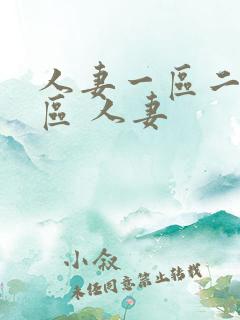 人妻一区二区三区 人妻