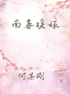 南春暖嫁