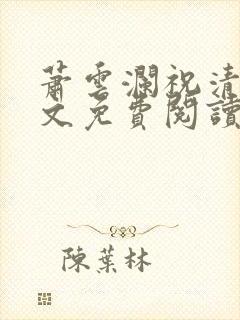 萧云澜祝清欢全文免费阅读