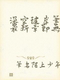 深空彼岸笔趣阁最新章节无弹窗