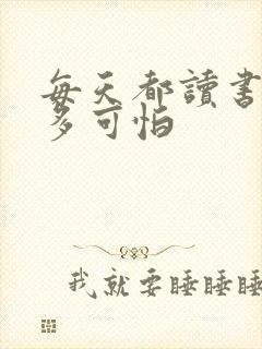 每天都读书的人多可怕