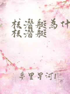核潜艇为什么叫核潜艇