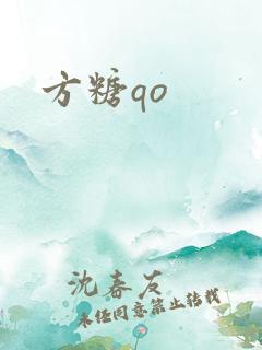 方糖qo