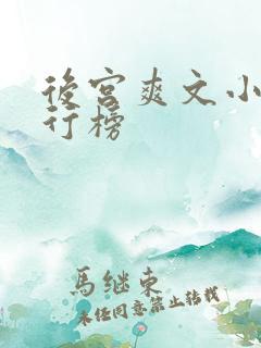 后宫爽文小说排行榜