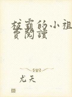 校霸的小祖宗免费阅读