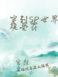 穿到SP世界家规受罚