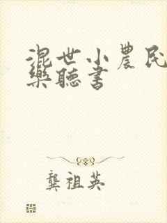 混世小农民马小乐听书