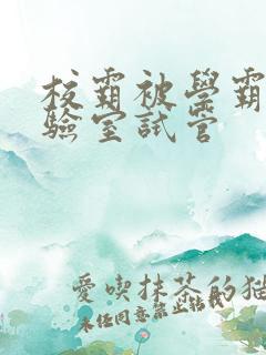 校霸被学霸压实验室试管