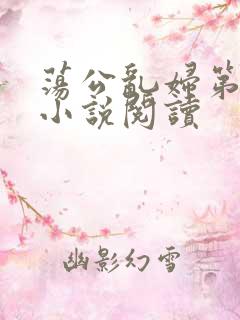 荡公乱妇第1章小说阅读