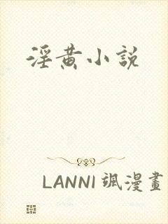 淫黄小说
