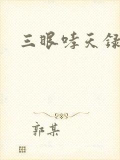 三眼哮天录40
