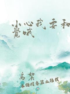 小心我要和你睡觉哦