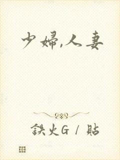 少妇,人妻