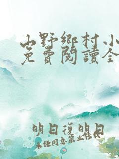 山野乡村小说.免费阅读全文
