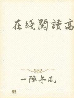 在线阅读高h