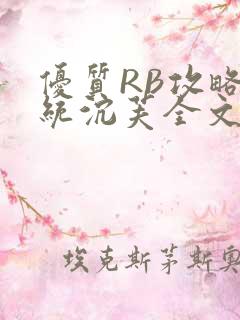 优质RB攻略系统沉芙全文免费阅读