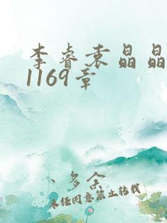 李睿袁晶晶全集1169章