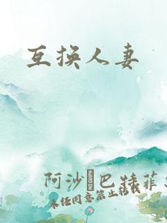 互换人妻