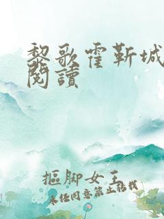 黎歌霍靳城免费阅读