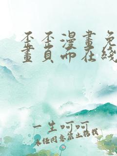 歪歪漫画免费漫画页面在线看漫画下载