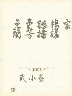 免费听杨家将刘兰芳播讲