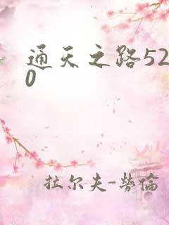 通天之路5200