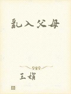 乱入父母