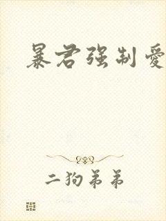 暴君强制爱