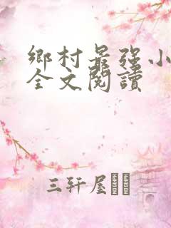 乡村最强小神农全文阅读