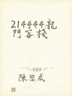 214444龙门客栈