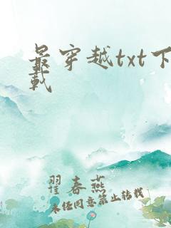 最穿越txt下载