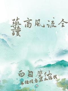 药商风流全文阅读