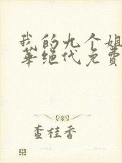 我的九个姐姐风华绝代免费阅读 小说