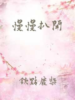 慢慢扒开